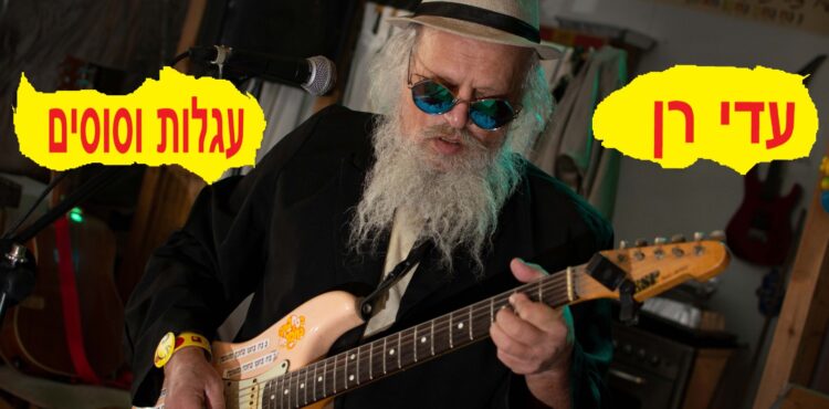 עגלות וסוסים - עטיפת הסינגל מלבן