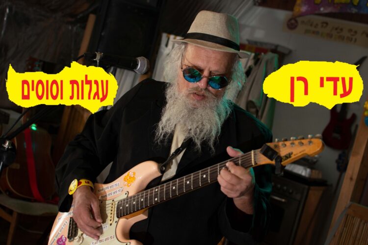 עגלות וסוסים - עטיפת הסינגל מלבן