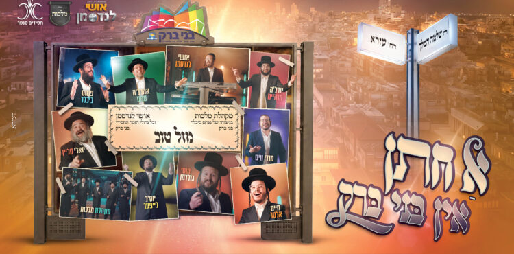 עטיפה מלבנית א חתן און בני ברק