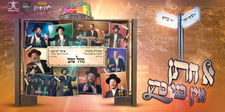 עטיפה מלבנית א חתן און בני ברק