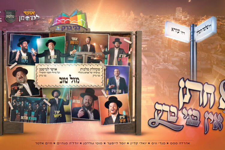 עטיפה מלבנית א חתן און בני ברק