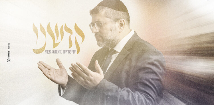 קדשנו - יוסי פאריינטי - מלבן