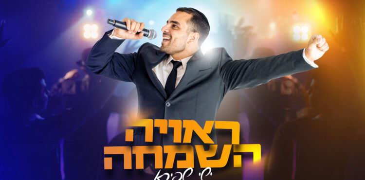 ראויה השמחה - מלבן(1)