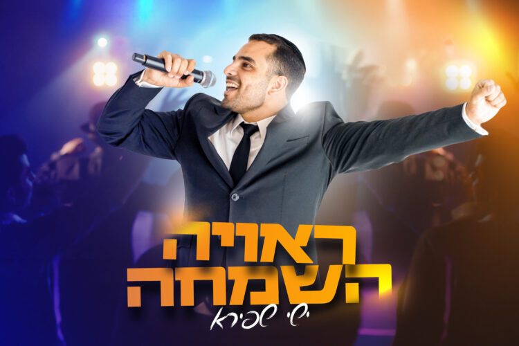 ראויה השמחה - מלבן(1)