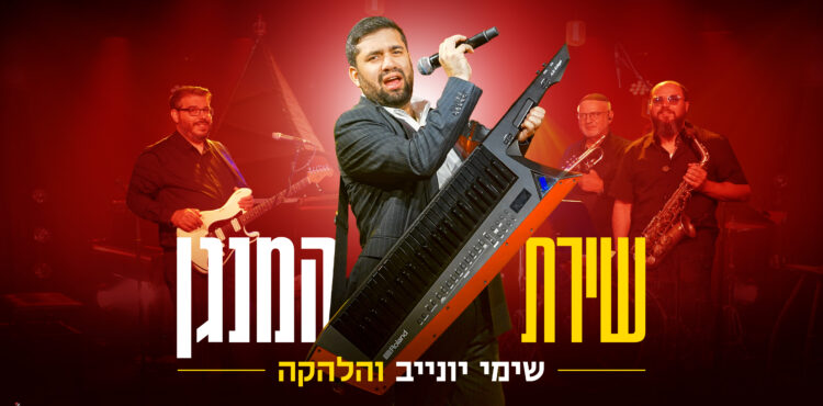שימי יונייב והלהקה שירת המנגן - גרפיקה