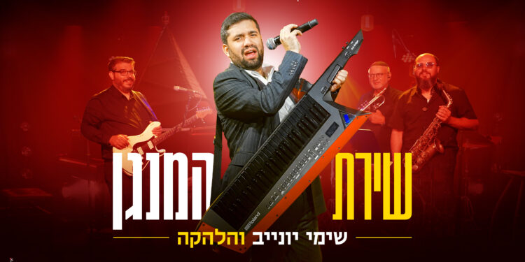 שימי יונייב והלהקה שירת המנגן - גרפיקה
