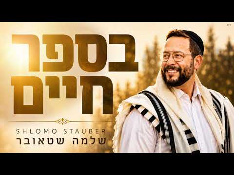 שלמה שטאובר ־ בספר חיים