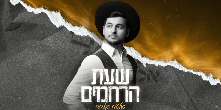שעת הרחמים 2.jpg