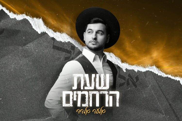 שעת הרחמים 2.jpg