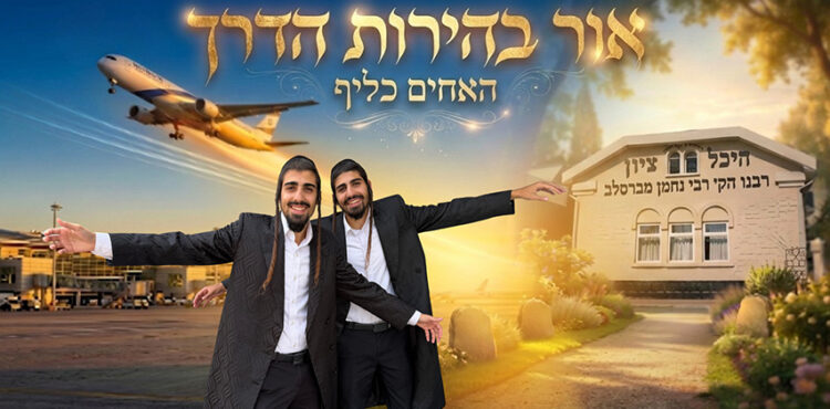אור בהירות הדרך-האחים כליף-עטיפת שי