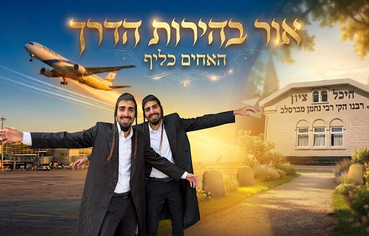 אור בהירות הדרך-האחים כליף-עטיפת שי