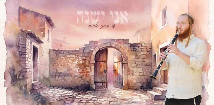 אני ישנה וליבי ער - עטיפת הסינגל מלבן