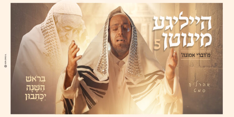 הייליגע מינוטן 5 בראש השנה