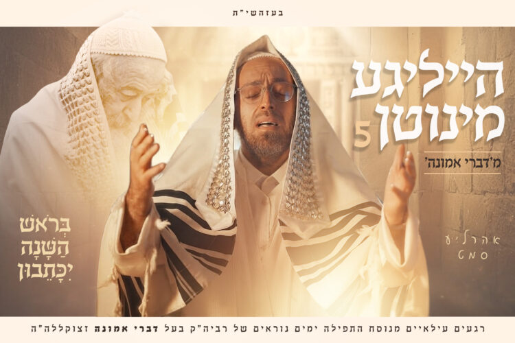 הייליגע מינוטן 5 בראש השנה