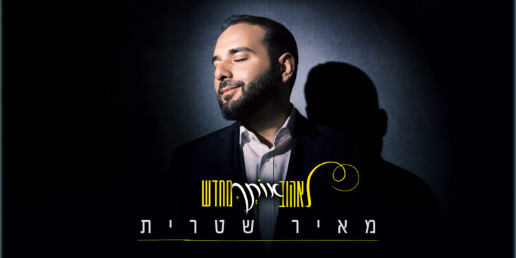 מאיר שטרית - לאהוב אותך מחדש(1)