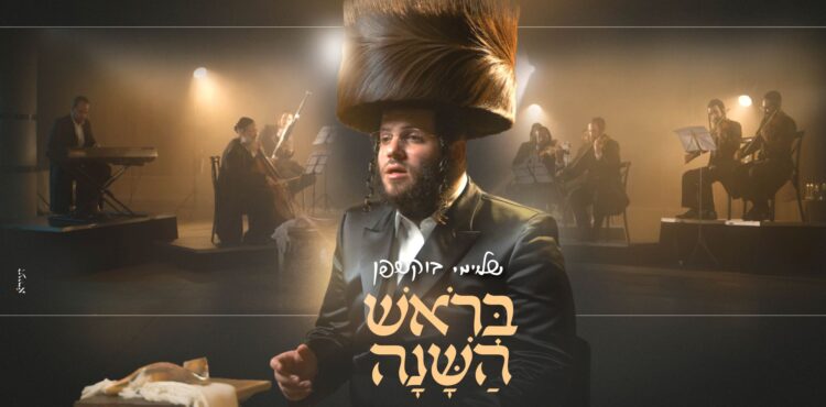 מלבן - בראש השנה
