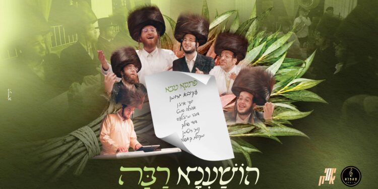 מלבן - הושענא רבה(1)