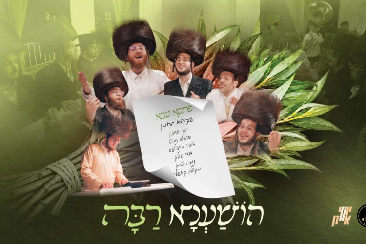 מלבן - הושענא רבה(1)