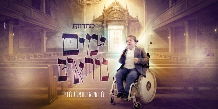 מלבן - מחרוזת ימים נוראים