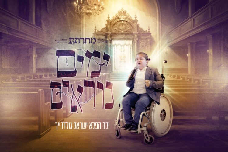 מלבן - מחרוזת ימים נוראים