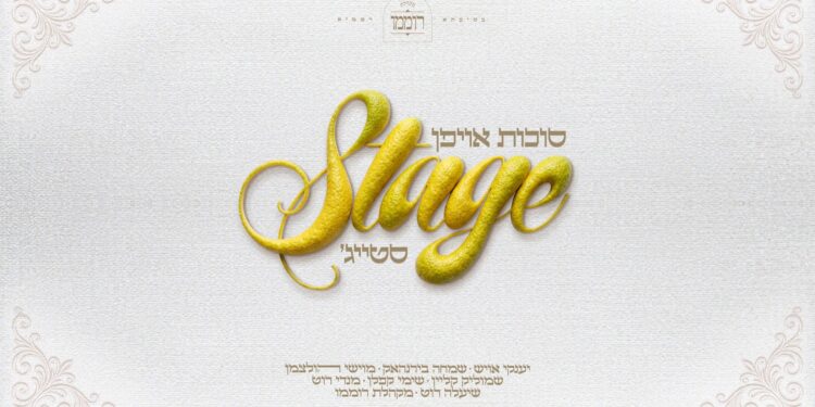 מלבן - סוכות אויפן סטייג'