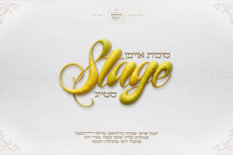 מלבן - סוכות אויפן סטייג'