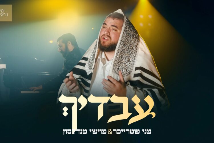 מלבן - עבדיך