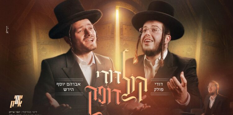 מלבן - קול דודי דופק