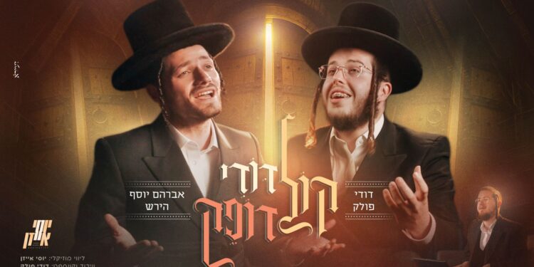 מלבן - קול דודי דופק
