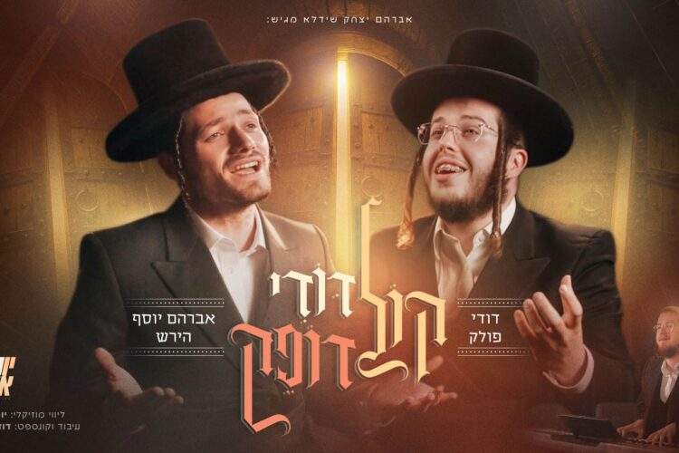 מלבן - קול דודי דופק