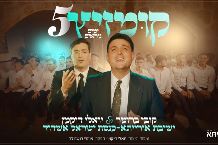מלבן - קומזיץ 5