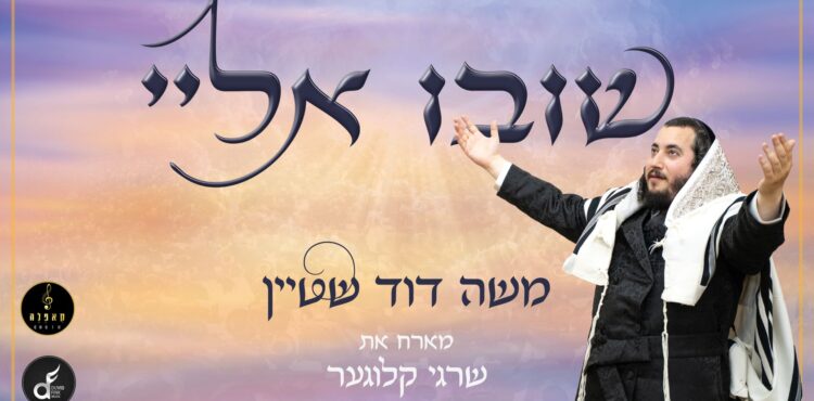 מלבן - שובו אלי