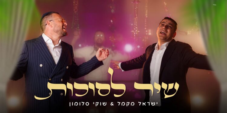 מלבן - שיר הסוכות(1)