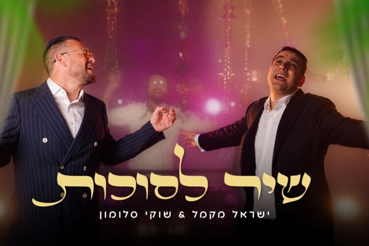 מלבן - שיר הסוכות(1)
