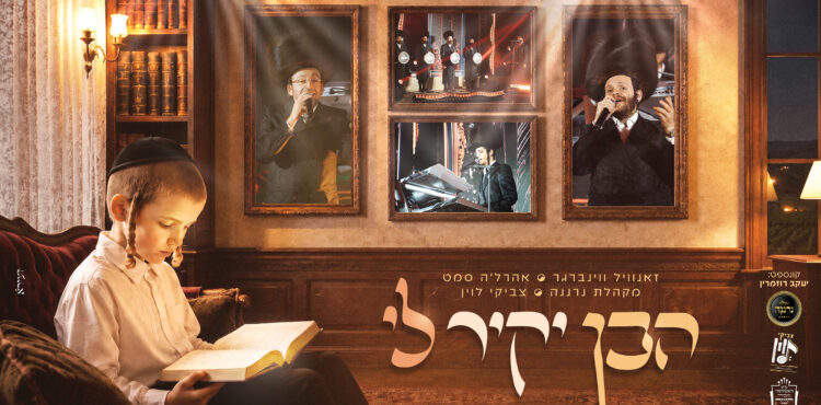 עטיפה הבן יקיר