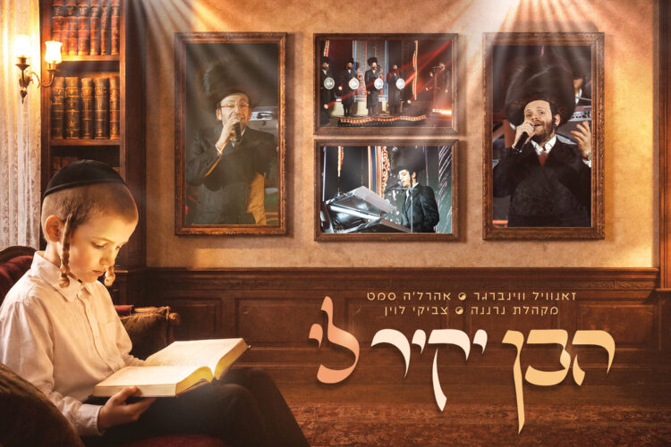 עטיפה הבן יקיר