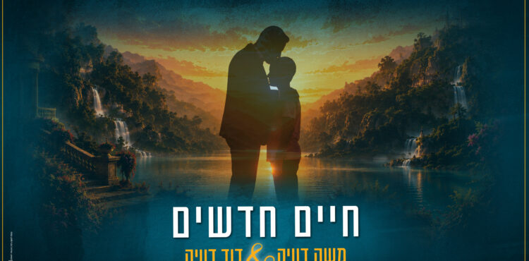 עטיפה מלבן חיים חדשים