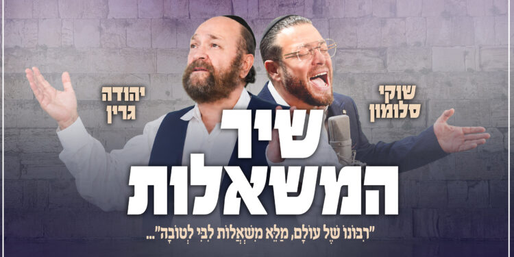 שיר המשאלות - גרפיקה
