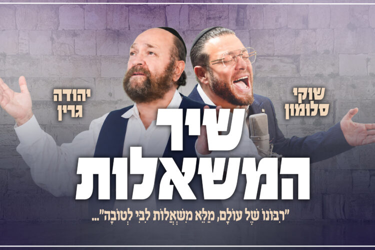 שיר המשאלות - גרפיקה