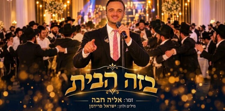 בזה הבית - אליה חבה - מלבן