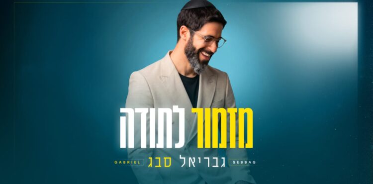 גבריאל סבג מזמור לתודה - גרפיקה