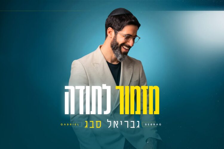 גבריאל סבג מזמור לתודה - גרפיקה