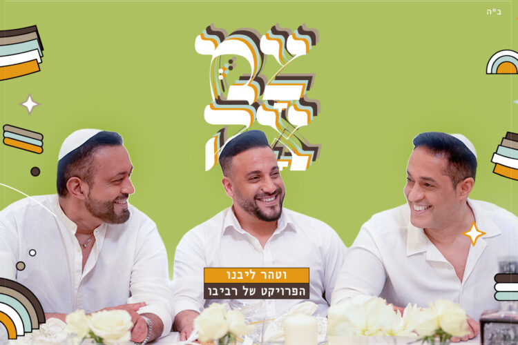 וטהר ליבנו - עטיפת הסינגל