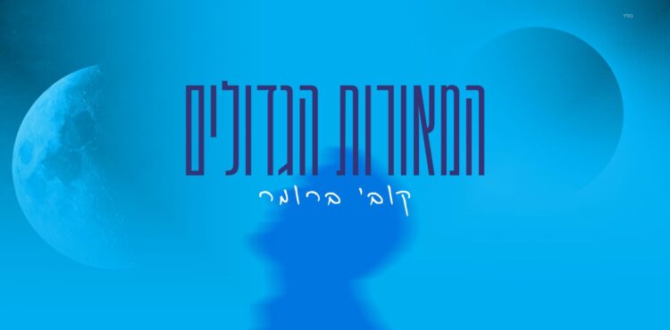מלבן - המאורות הגדולים