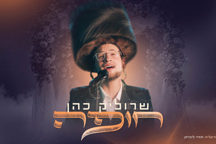 מלבן - חופה