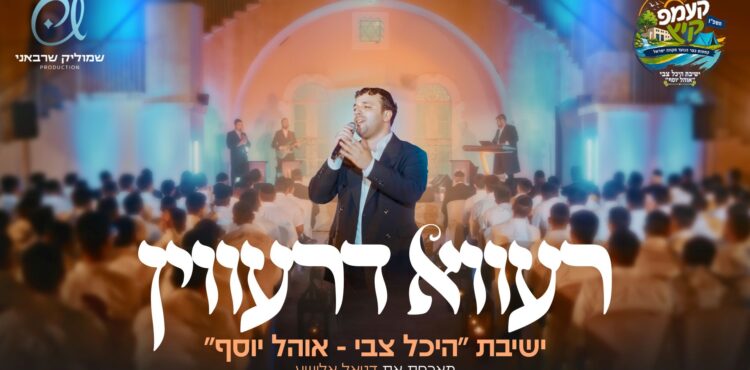 מלבן - רעווא דרעווין