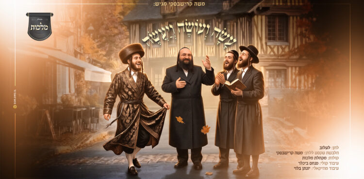 עשה ועושה ויעשה קרישבסקי - מלבן