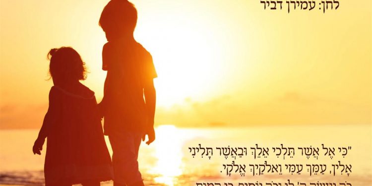 Ki El Asher Teilchi Eilech: Amiran Dvir (Single) – JE Network