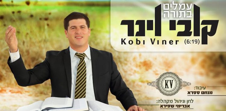 kobi-viner-ameileim-batorah