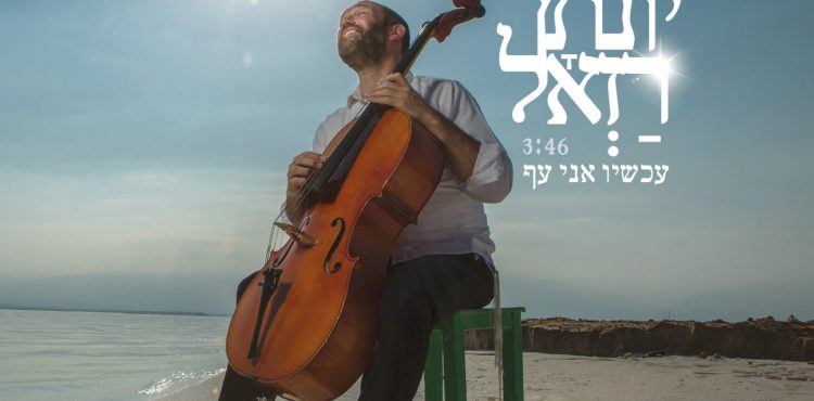 yonatan-razel-achshav-ani-af